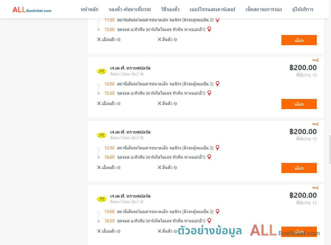 ตัวอย่างผลค้นหา คิวรถตู้หมอชิต2-หัวหินมาร์เก็ตวิลเลจหัวหินทางออกอี1