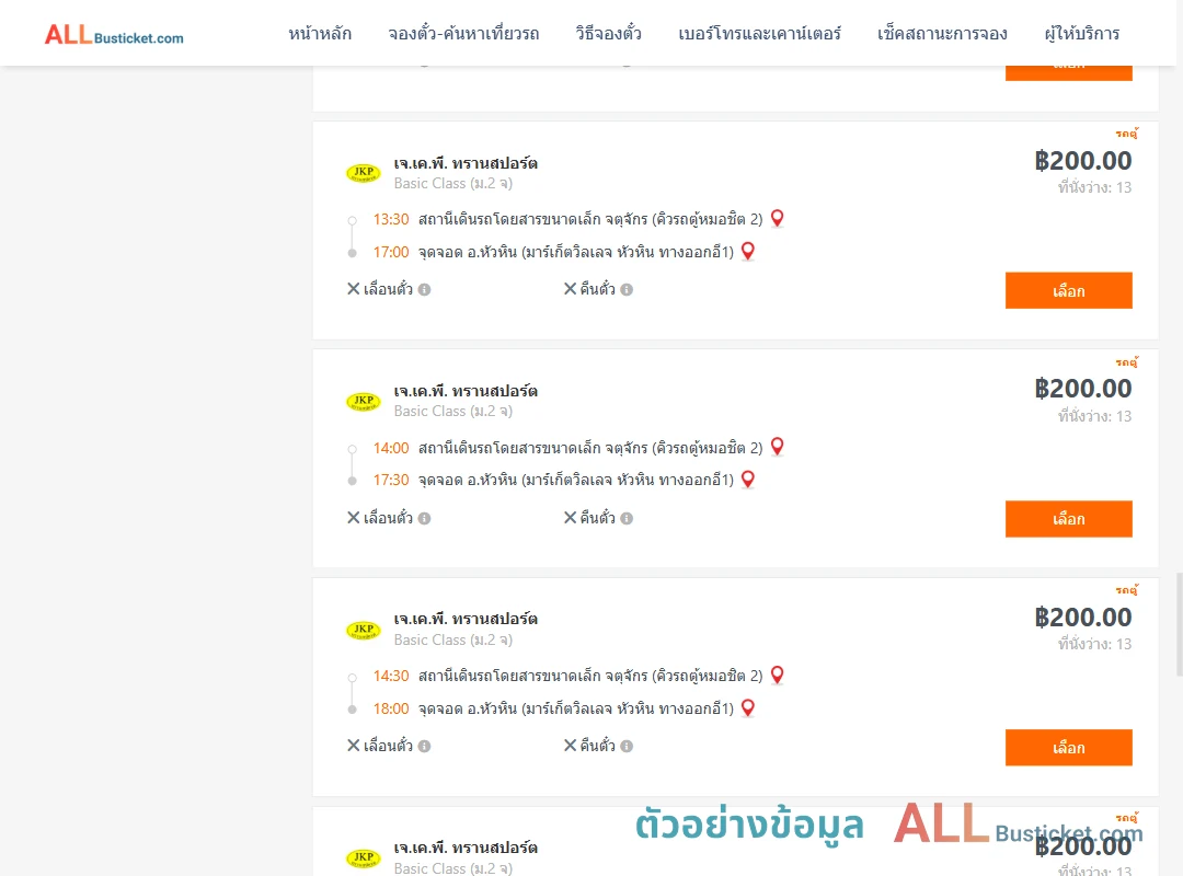 ตัวอย่างผลค้นหา คิวรถตู้หมอชิต2-หัวหินมาร์เก็ตวิลเลจหัวหินทางออกอี1
