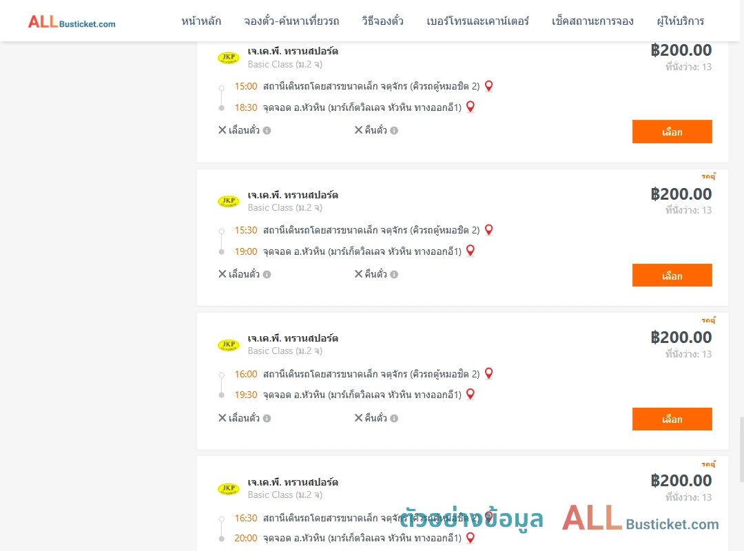 ตัวอย่างผลค้นหา คิวรถตู้หมอชิต2-หัวหินมาร์เก็ตวิลเลจหัวหินทางออกอี1