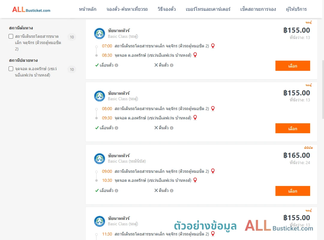 ตัวอย่างผลค้นหา คิวรถตู้หมอชิต2-องครักษ์