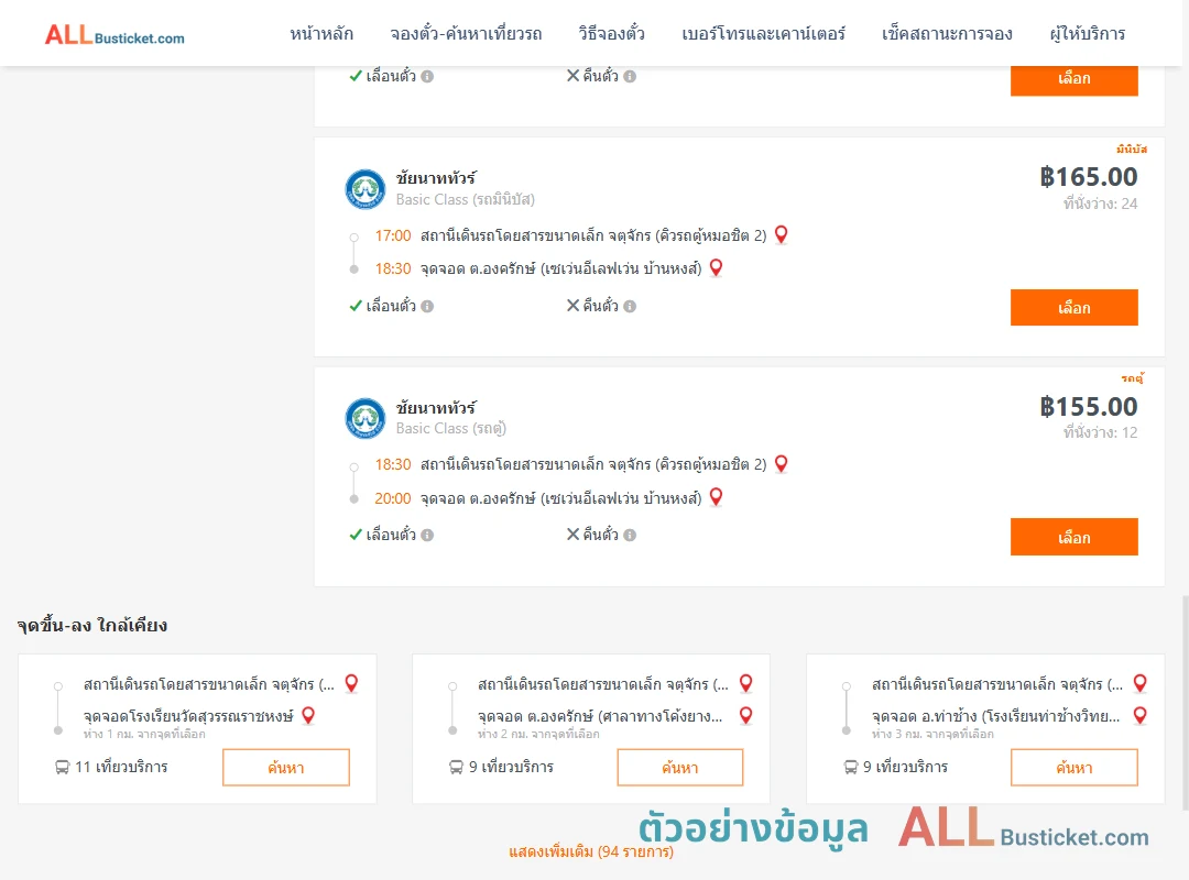 ตัวอย่างผลค้นหา คิวรถตู้หมอชิต2-องครักษ์