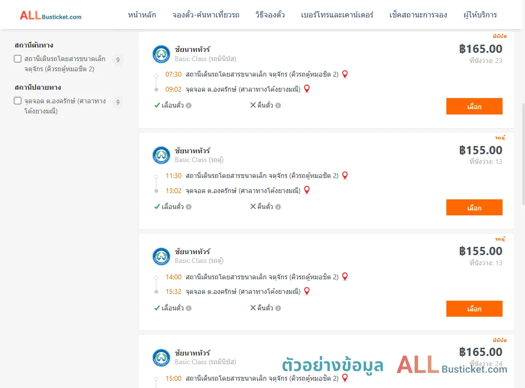 ตัวอย่างผลค้นหา คิวรถตู้หมอชิต2-องครักษ์