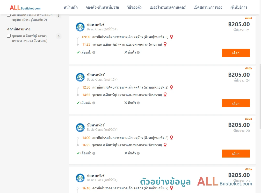 ตัวอย่างผลค้นหา คิวรถตู้หมอชิต2-อินทร์บุรี