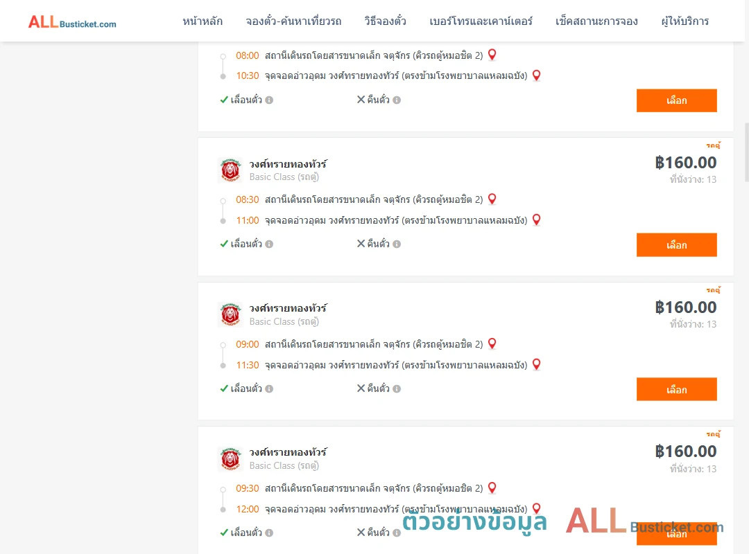 ตัวอย่างผลค้นหา คิวรถตู้หมอชิต2-อ่าวอุดม
