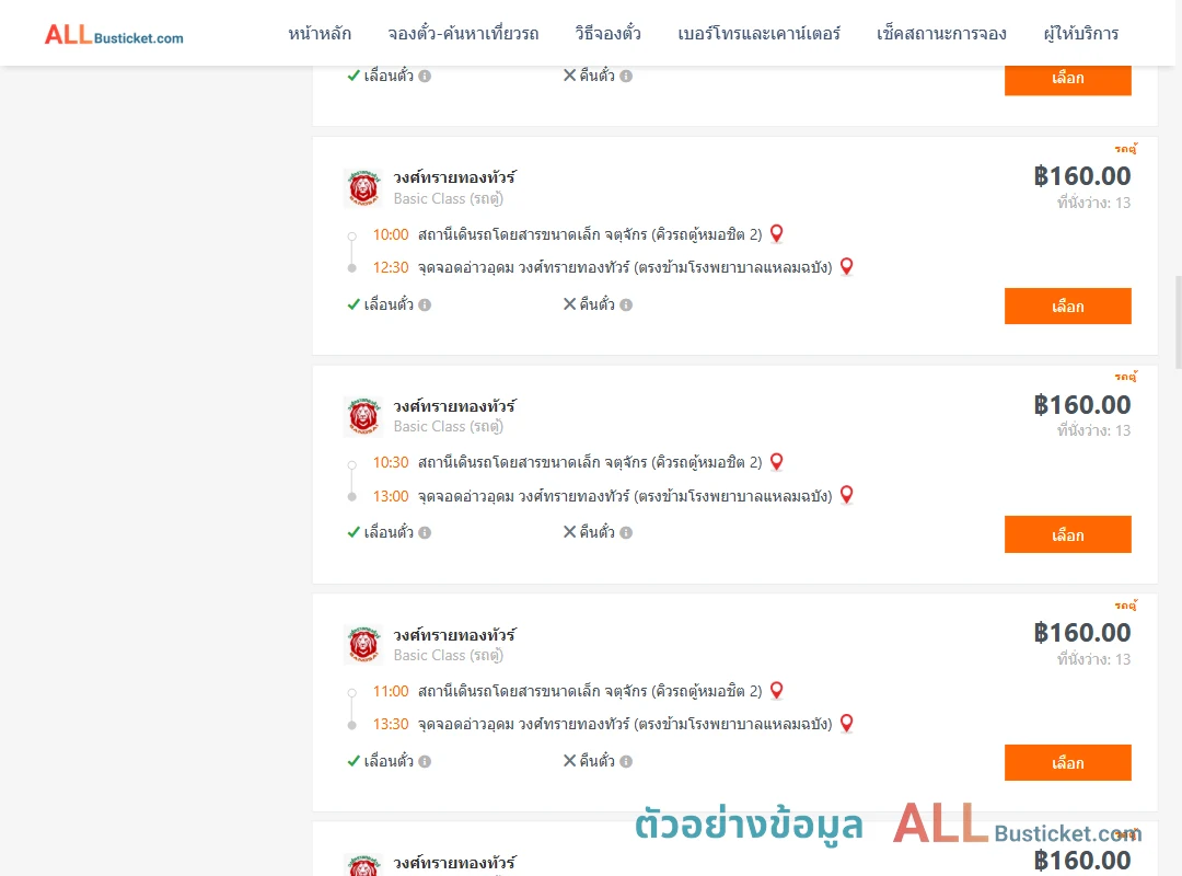 ตัวอย่างผลค้นหา คิวรถตู้หมอชิต2-อ่าวอุดม