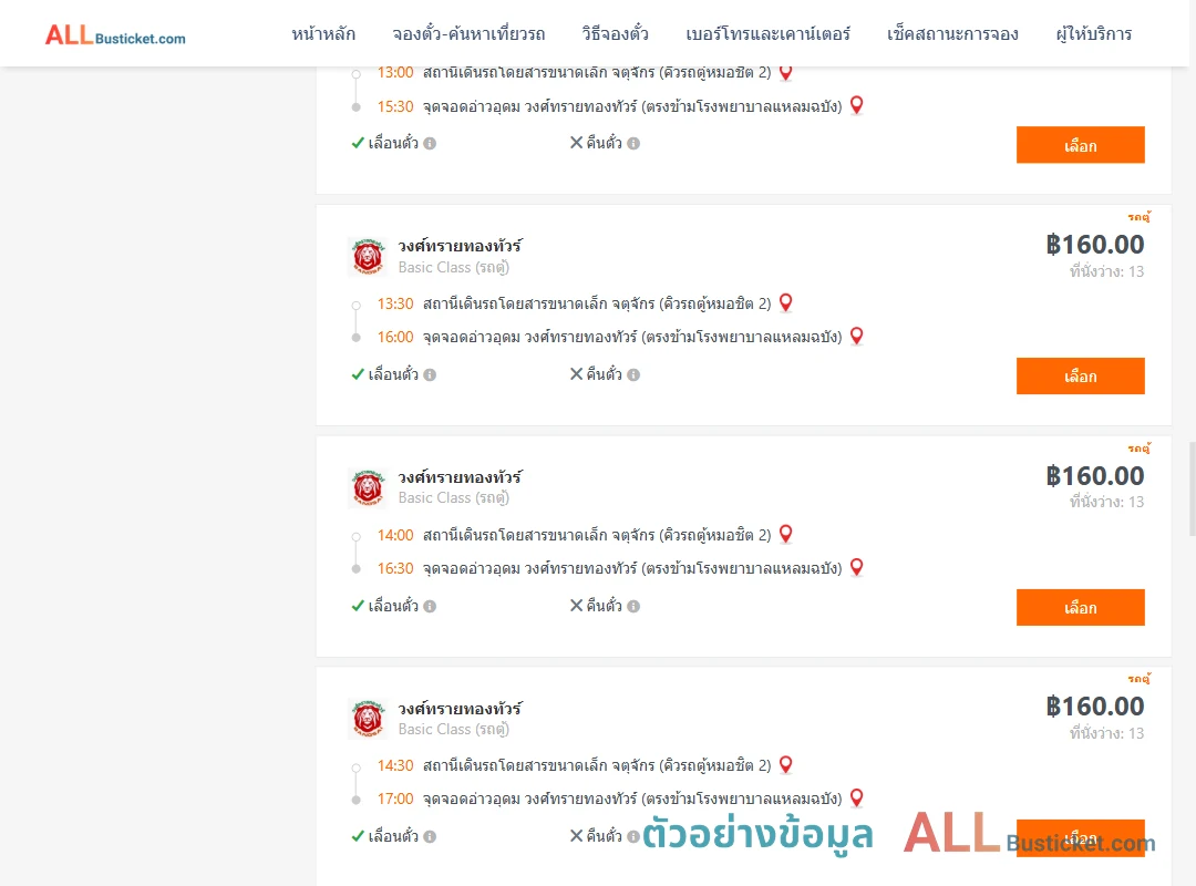 ตัวอย่างผลค้นหา คิวรถตู้หมอชิต2-อ่าวอุดม