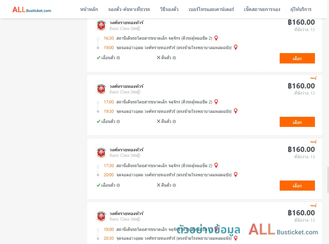 ตัวอย่างผลค้นหา คิวรถตู้หมอชิต2-อ่าวอุดม