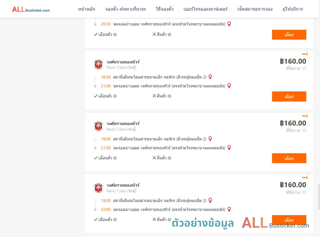 ตัวอย่างผลค้นหา คิวรถตู้หมอชิต2-อ่าวอุดม