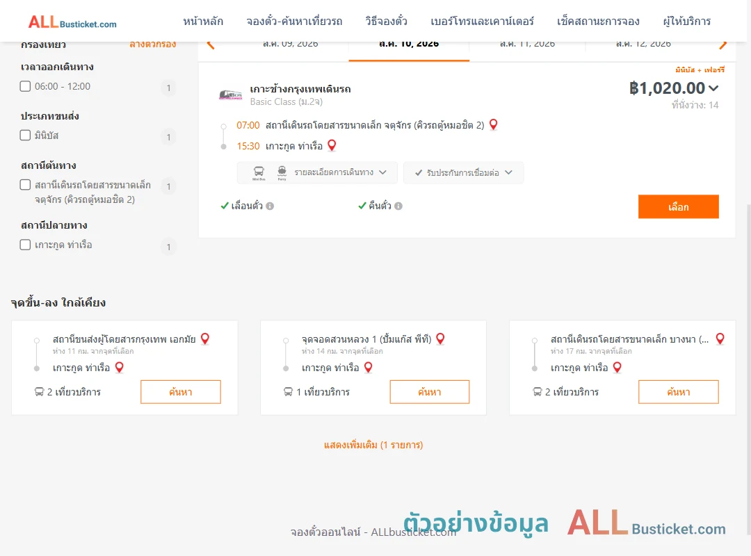 ตัวอย่างผลค้นหา คิวรถตู้หมอชิต2-เกาะกูด