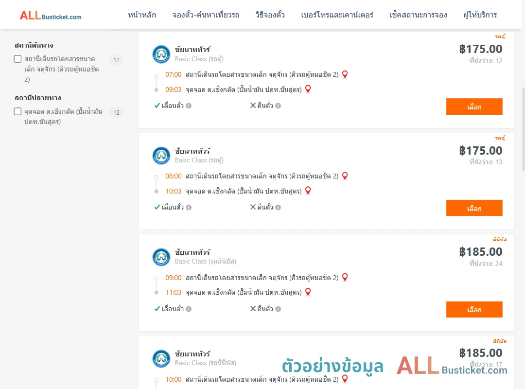 ตัวอย่างผลค้นหา คิวรถตู้หมอชิต2-เชิงกลัด