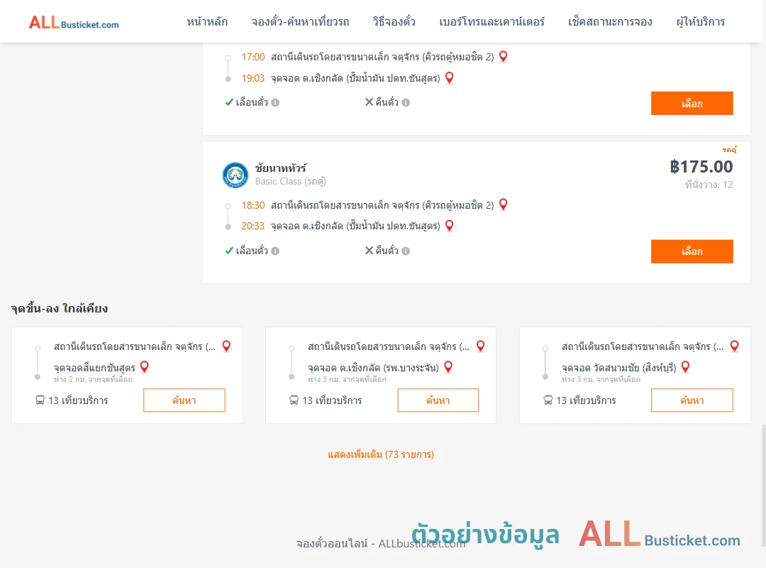 ตัวอย่างผลค้นหา คิวรถตู้หมอชิต2-เชิงกลัด