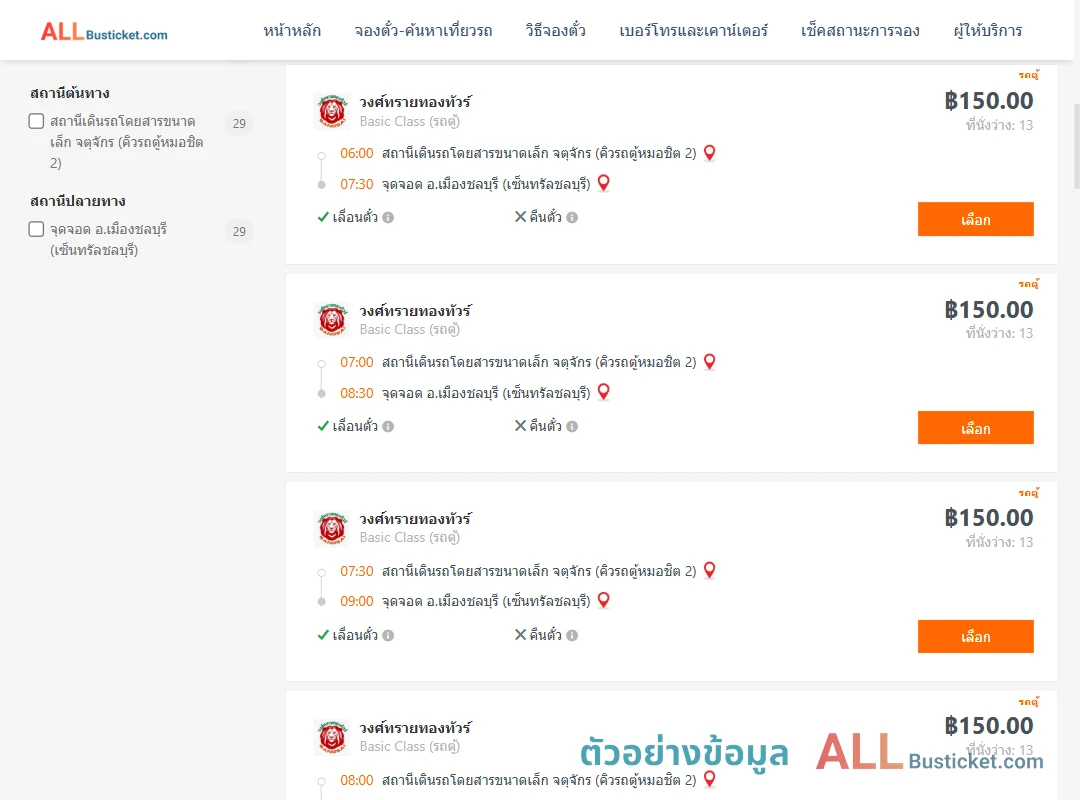 ตัวอย่างผลค้นหา คิวรถตู้หมอชิต2-เมืองชลบุรีเซ็นทรัลชลบุรี