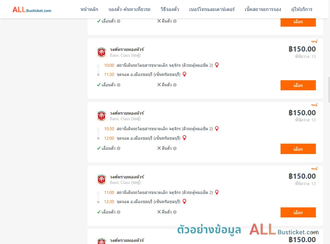 ตัวอย่างผลค้นหา คิวรถตู้หมอชิต2-เมืองชลบุรีเซ็นทรัลชลบุรี
