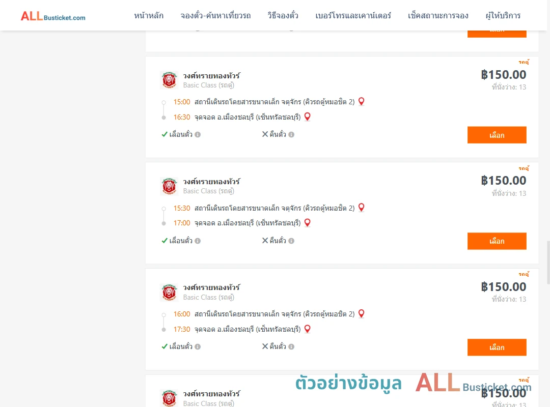 ตัวอย่างผลค้นหา คิวรถตู้หมอชิต2-เมืองชลบุรีเซ็นทรัลชลบุรี