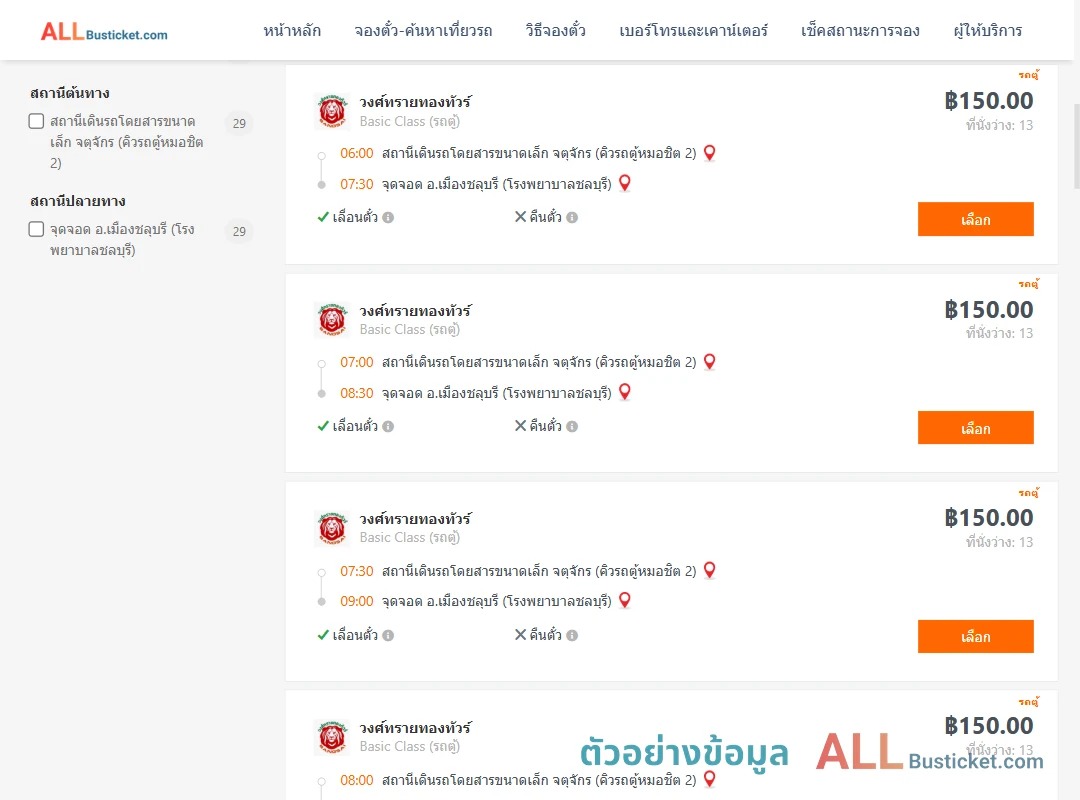 ตัวอย่างผลค้นหา คิวรถตู้หมอชิต2-เมืองชลุบรี