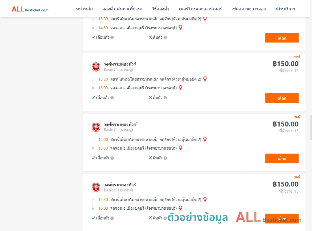 ตัวอย่างผลค้นหา คิวรถตู้หมอชิต2-เมืองชลุบรี