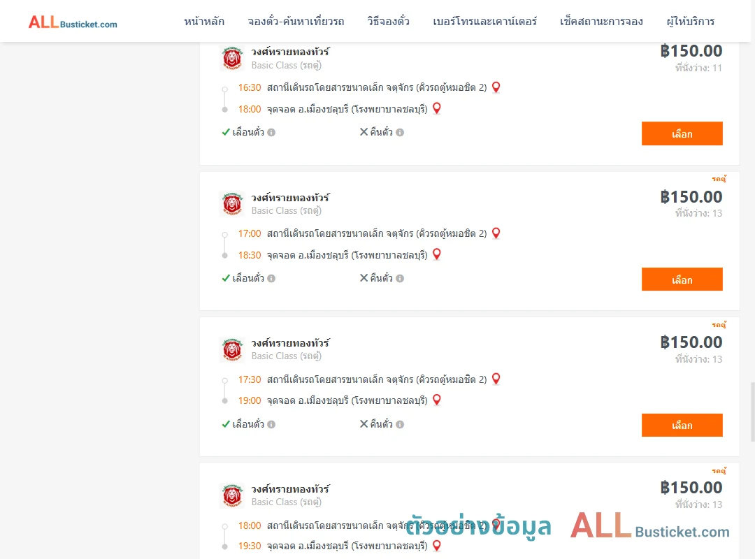 ตัวอย่างผลค้นหา คิวรถตู้หมอชิต2-เมืองชลุบรี