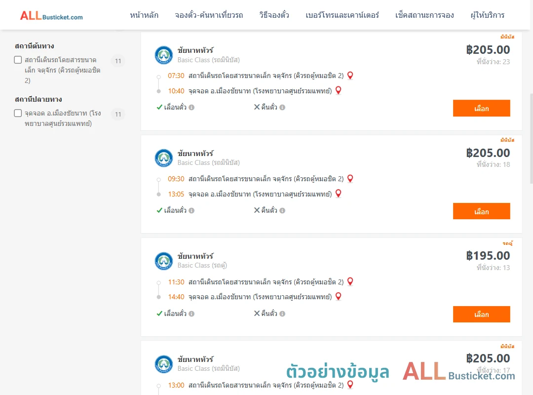ตัวอย่างผลค้นหา คิวรถตู้หมอชิต2-เมืองชัยนาทรพ.ศูนย์รวมแพทย์