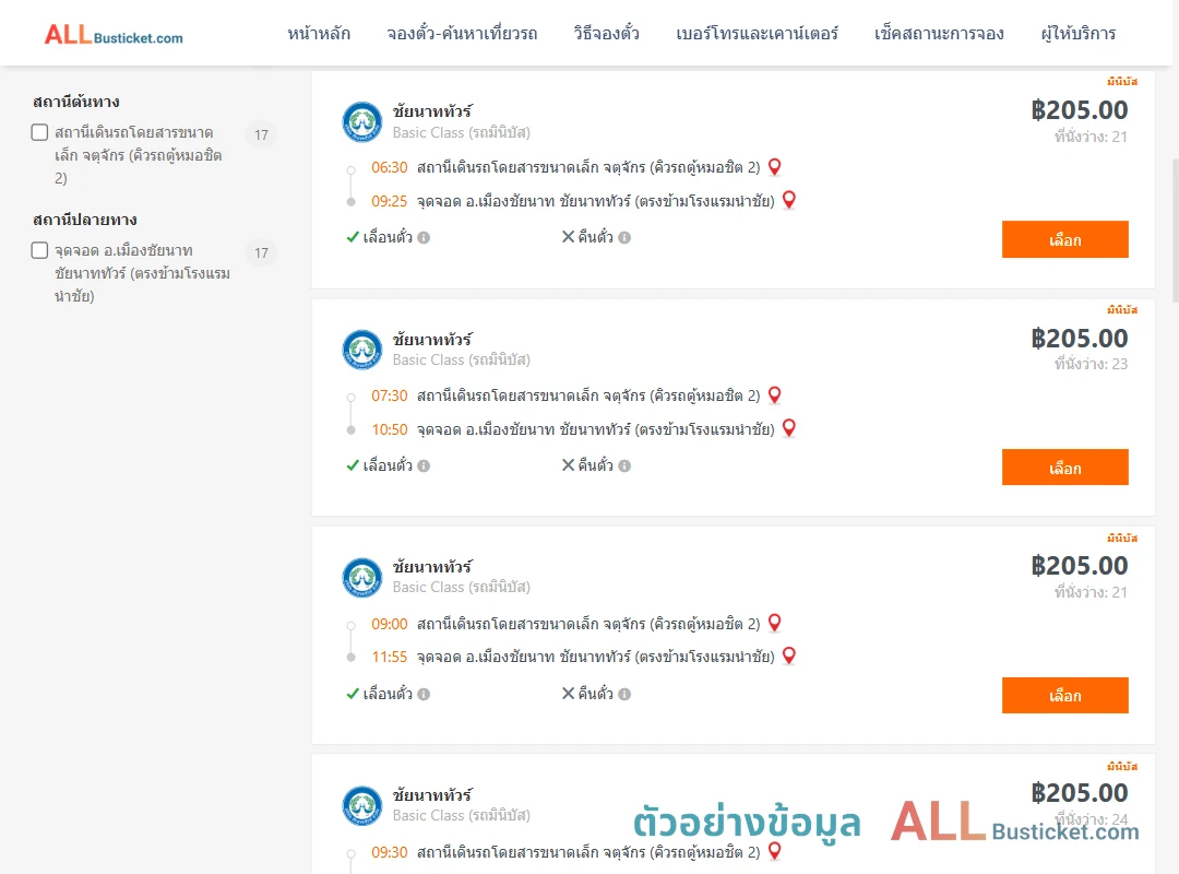 ตัวอย่างผลค้นหา คิวรถตู้หมอชิต2-เมืองชัยนาท