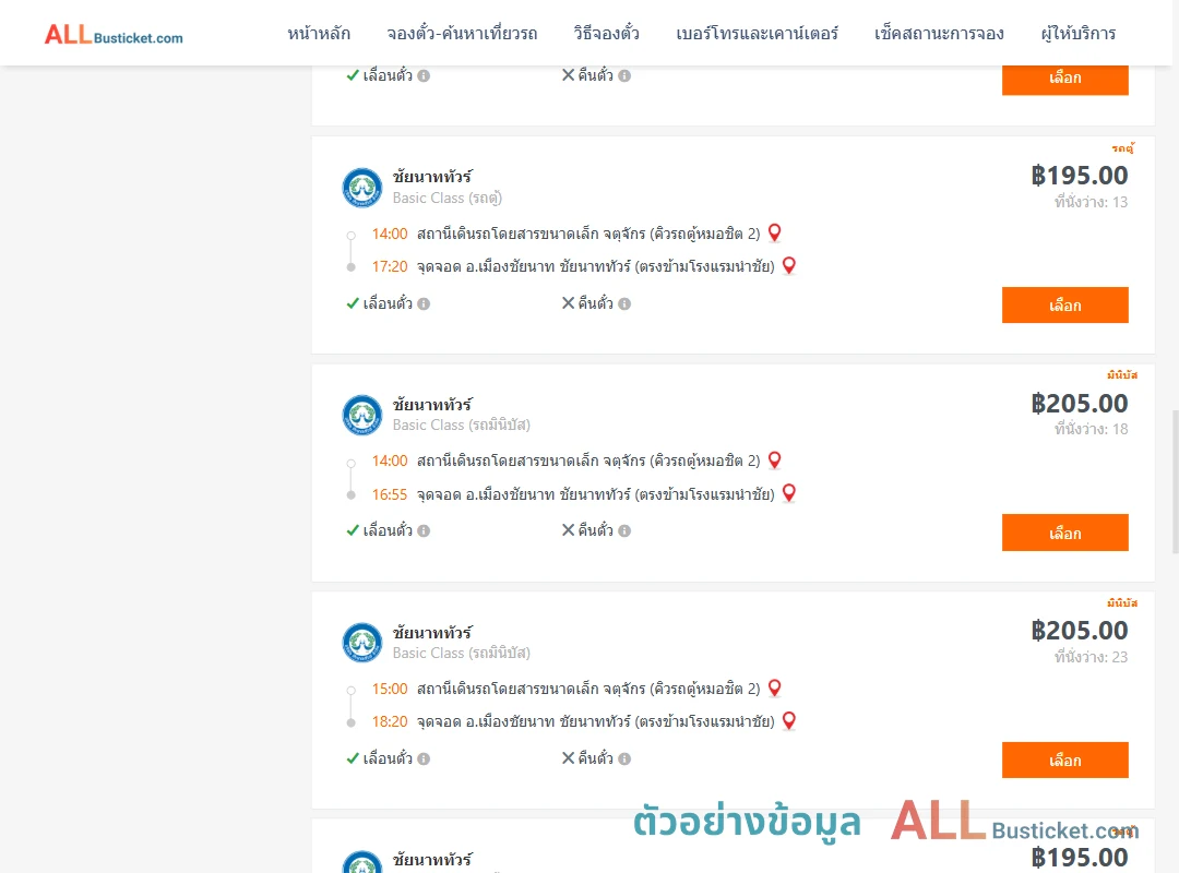 ตัวอย่างผลค้นหา คิวรถตู้หมอชิต2-เมืองชัยนาท