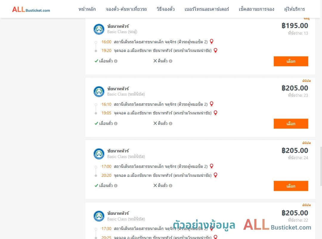 ตัวอย่างผลค้นหา คิวรถตู้หมอชิต2-เมืองชัยนาท