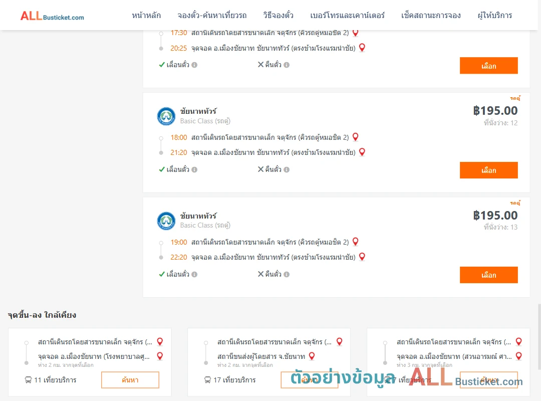 ตัวอย่างผลค้นหา คิวรถตู้หมอชิต2-เมืองชัยนาท