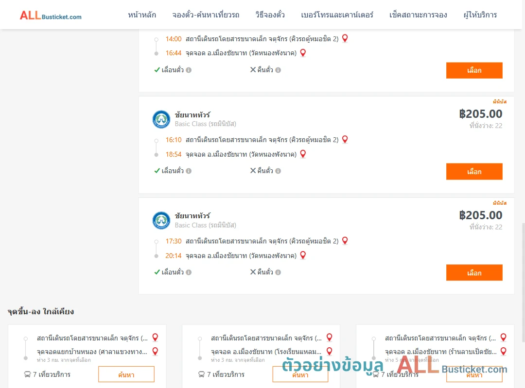 ตัวอย่างผลค้นหา คิวรถตู้หมอชิต2-เมืองชัยนาท