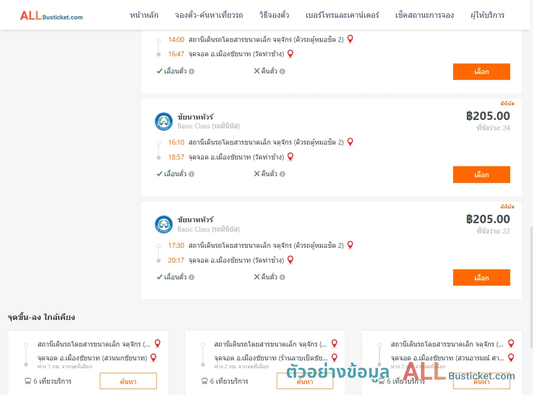 ตัวอย่างผลค้นหา คิวรถตู้หมอชิต2-เมืองชัยนาท
