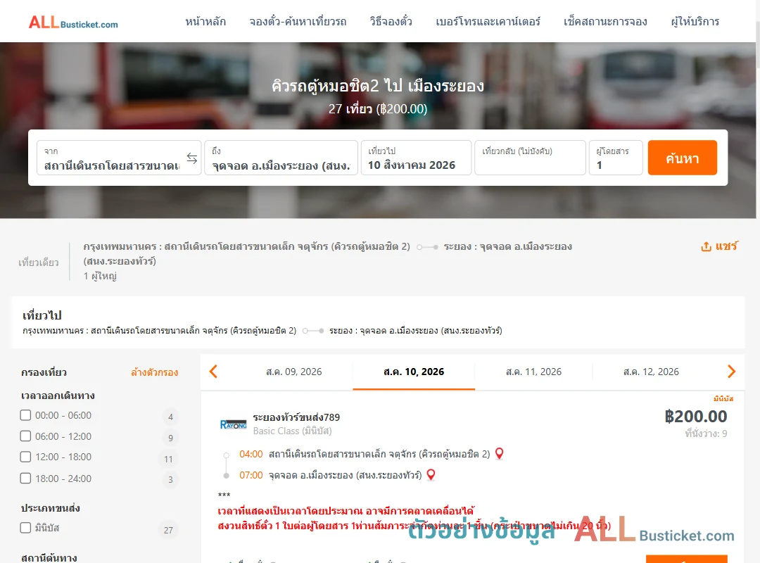 ตัวอย่างผลค้นหา คิวรถตู้หมอชิต2-เมืองระยอง