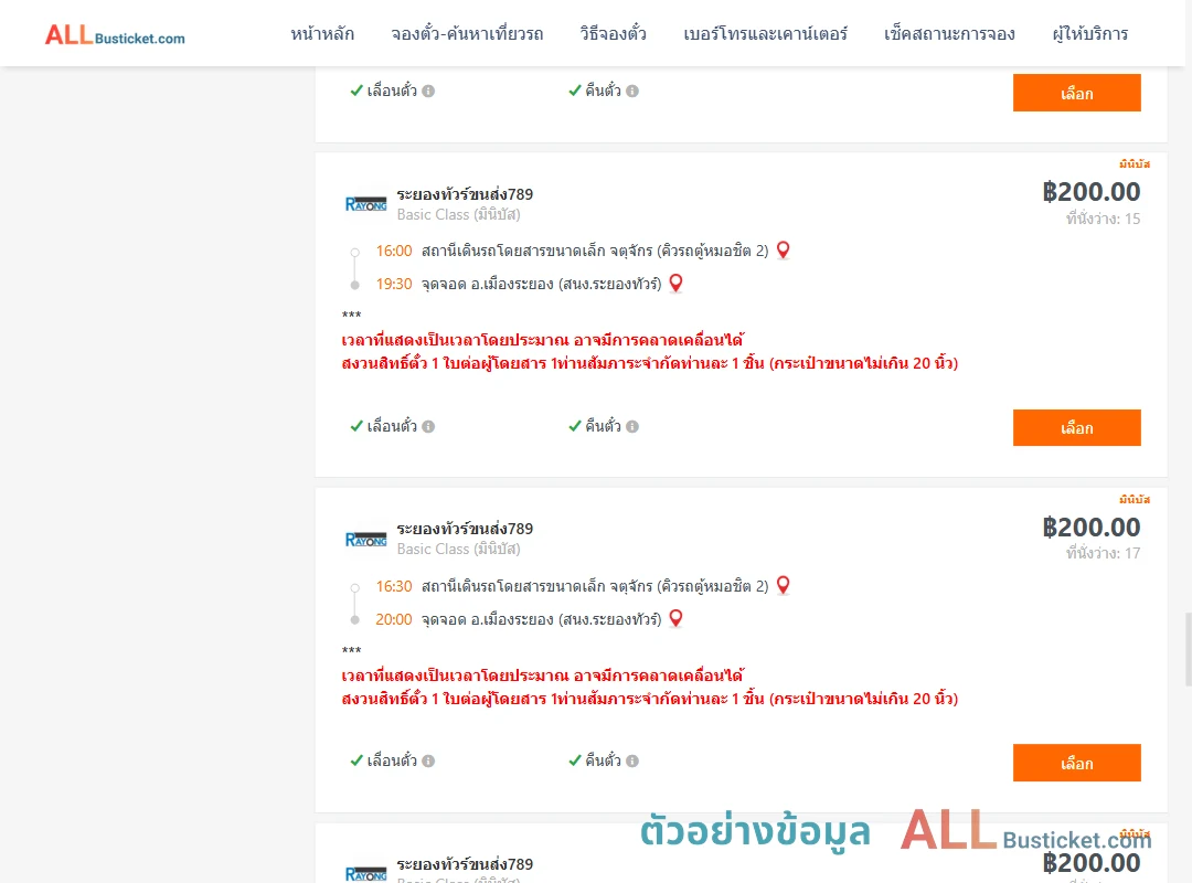 ตัวอย่างผลค้นหา คิวรถตู้หมอชิต2-เมืองระยอง