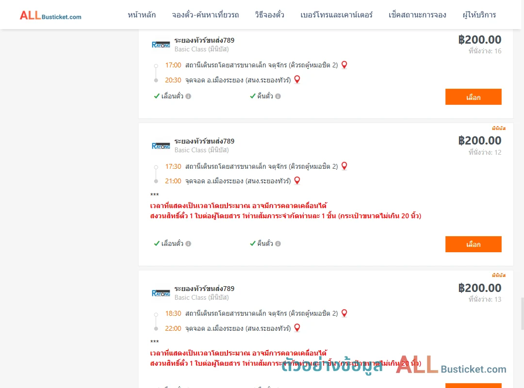 ตัวอย่างผลค้นหา คิวรถตู้หมอชิต2-เมืองระยอง