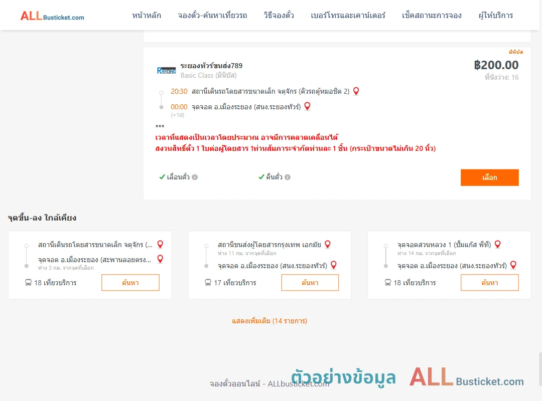 ตัวอย่างผลค้นหา คิวรถตู้หมอชิต2-เมืองระยอง
