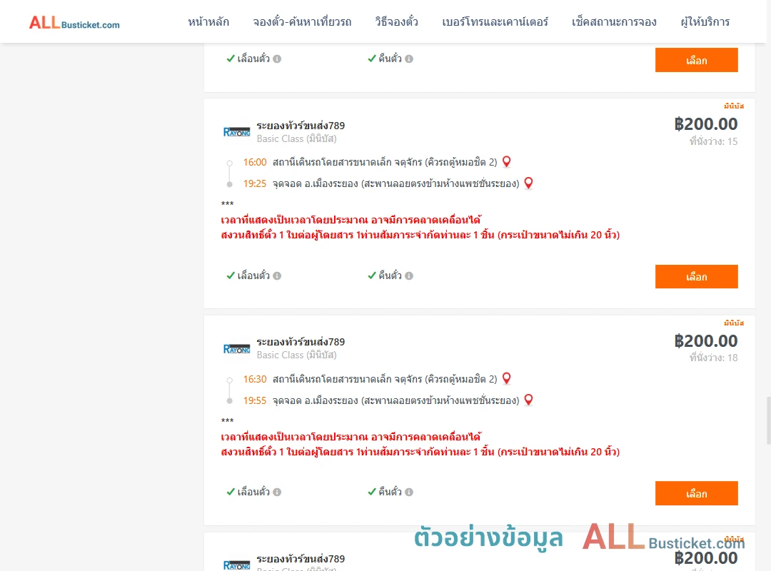 ตัวอย่างผลค้นหา คิวรถตู้หมอชิต2-เมืองระยอง