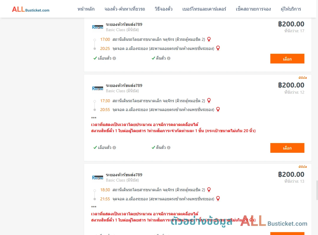 ตัวอย่างผลค้นหา คิวรถตู้หมอชิต2-เมืองระยอง
