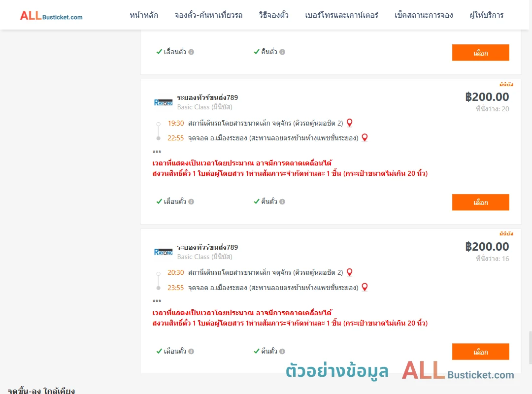 ตัวอย่างผลค้นหา คิวรถตู้หมอชิต2-เมืองระยอง