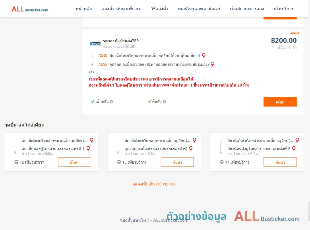 ตัวอย่างผลค้นหา คิวรถตู้หมอชิต2-เมืองระยอง