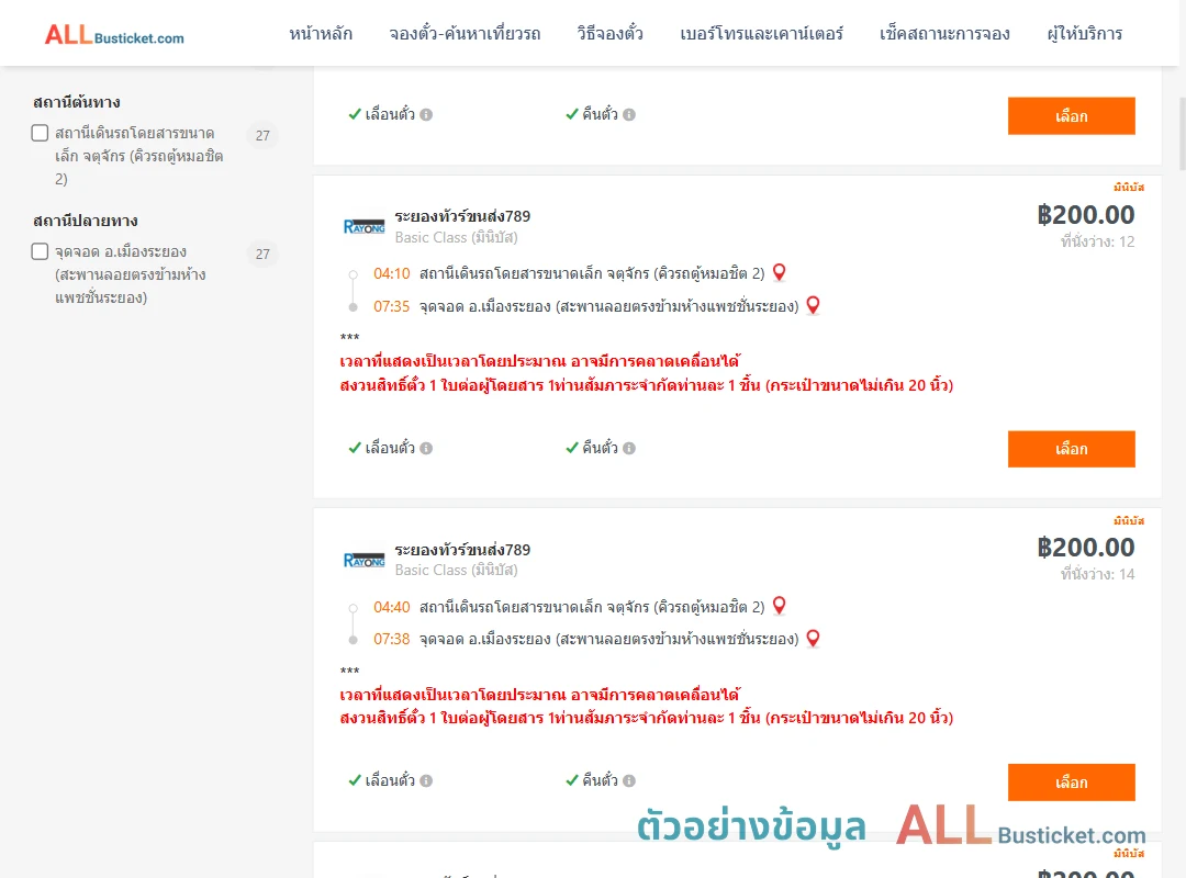 ตัวอย่างผลค้นหา คิวรถตู้หมอชิต2-เมืองระยอง