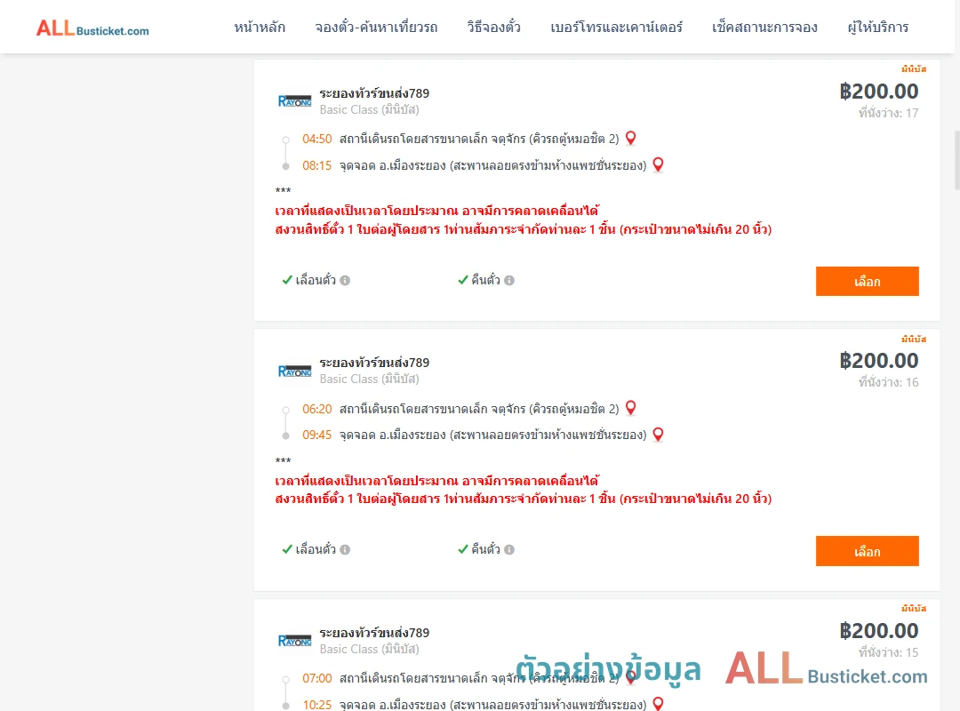 ตัวอย่างผลค้นหา คิวรถตู้หมอชิต2-เมืองระยอง
