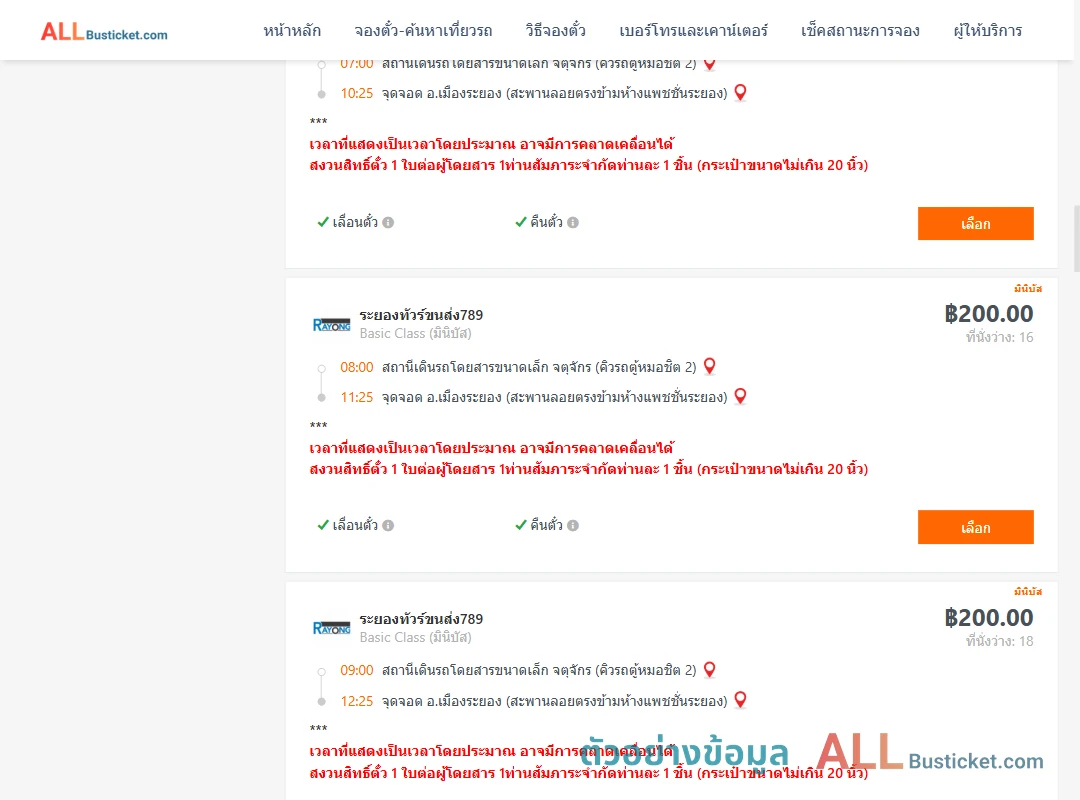 ตัวอย่างผลค้นหา คิวรถตู้หมอชิต2-เมืองระยอง