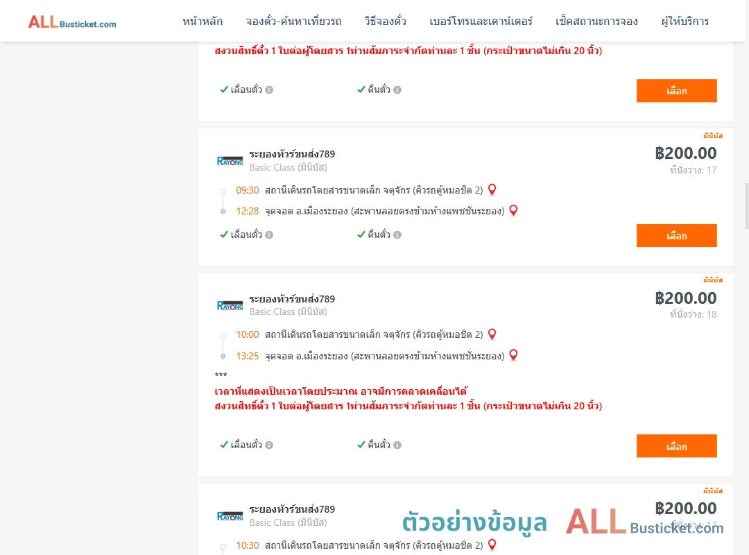 ตัวอย่างผลค้นหา คิวรถตู้หมอชิต2-เมืองระยอง