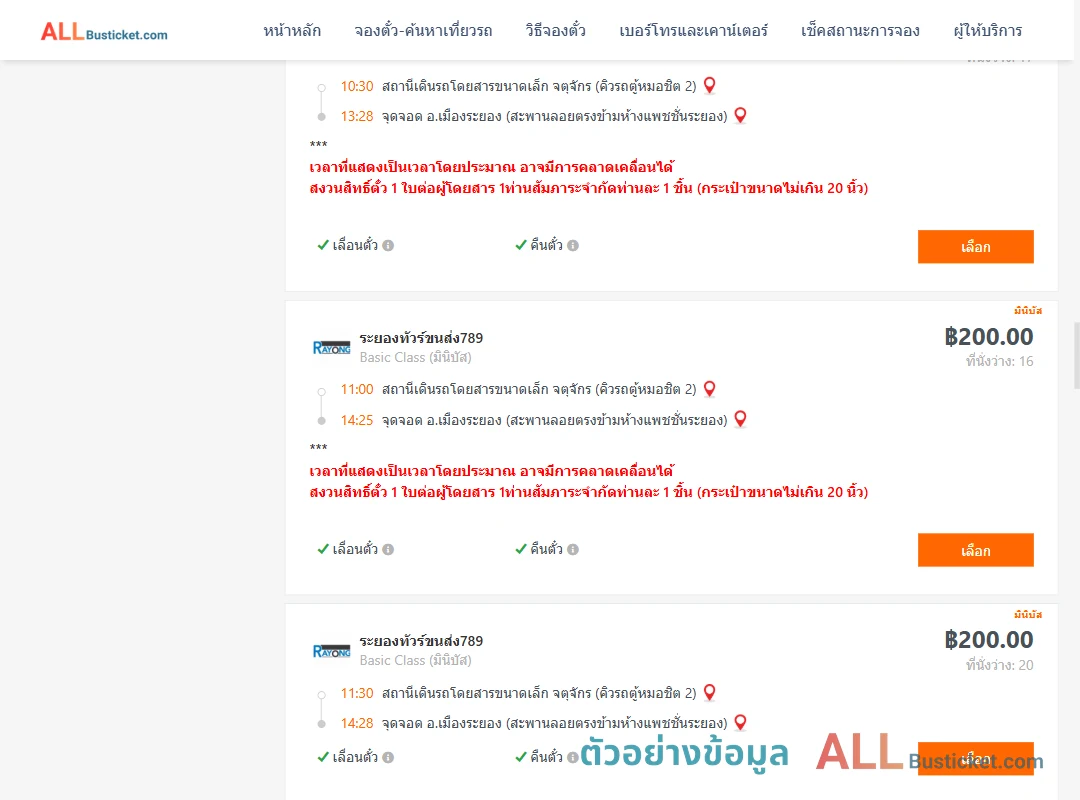 ตัวอย่างผลค้นหา คิวรถตู้หมอชิต2-เมืองระยอง