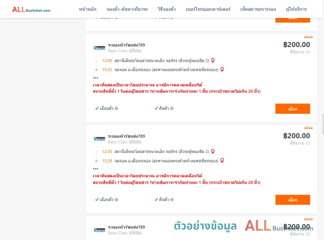 ตัวอย่างผลค้นหา คิวรถตู้หมอชิต2-เมืองระยอง