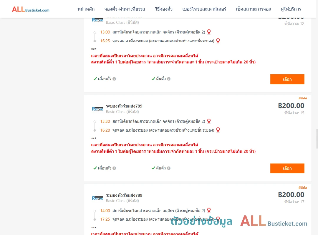 ตัวอย่างผลค้นหา คิวรถตู้หมอชิต2-เมืองระยอง