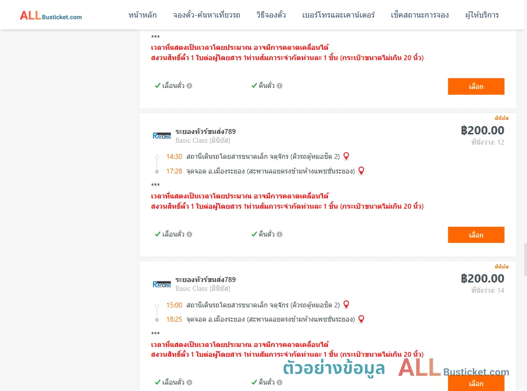 ตัวอย่างผลค้นหา คิวรถตู้หมอชิต2-เมืองระยอง