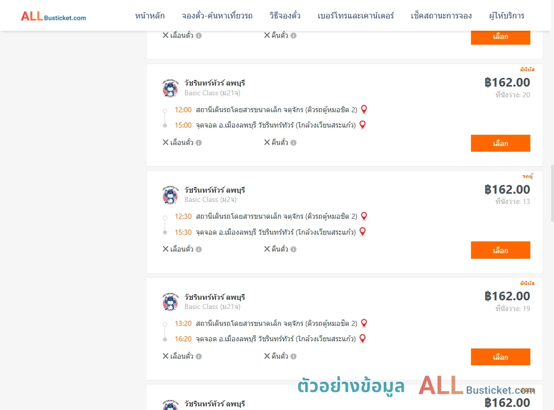 ตัวอย่างผลค้นหา คิวรถตู้หมอชิต2-เมืองลพบุรี