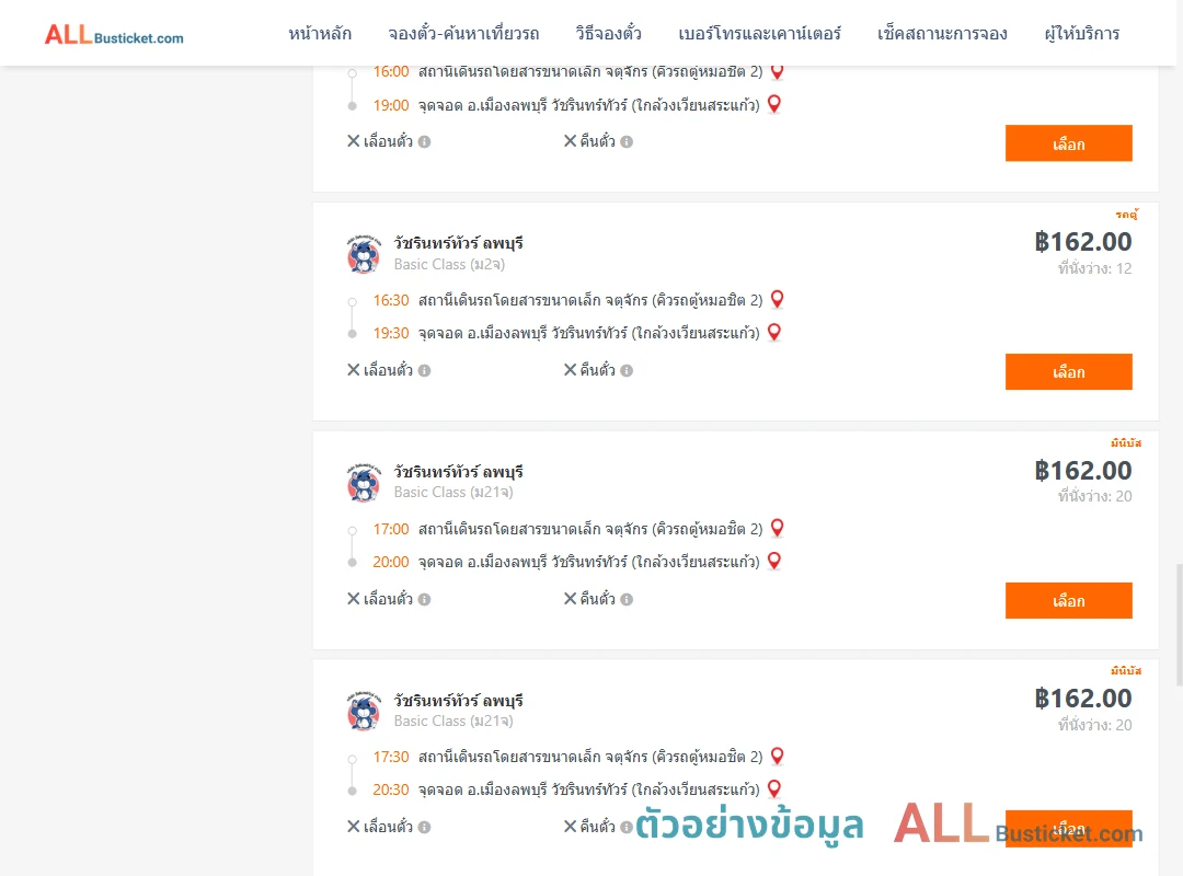 ตัวอย่างผลค้นหา คิวรถตู้หมอชิต2-เมืองลพบุรี