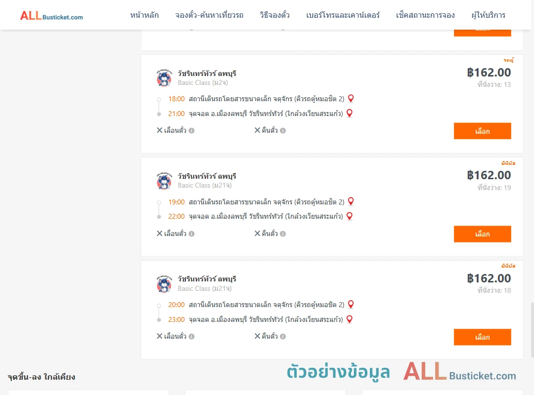 ตัวอย่างผลค้นหา คิวรถตู้หมอชิต2-เมืองลพบุรี