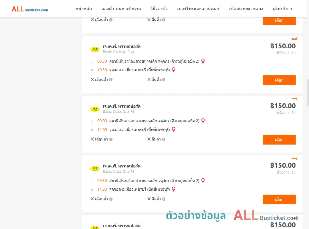 ตัวอย่างผลค้นหา คิวรถตู้หมอชิต2-เมืองเพชรบุรี
