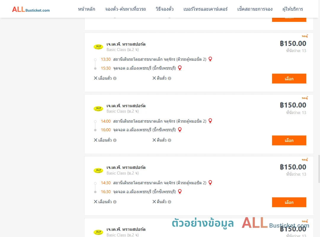 ตัวอย่างผลค้นหา คิวรถตู้หมอชิต2-เมืองเพชรบุรี