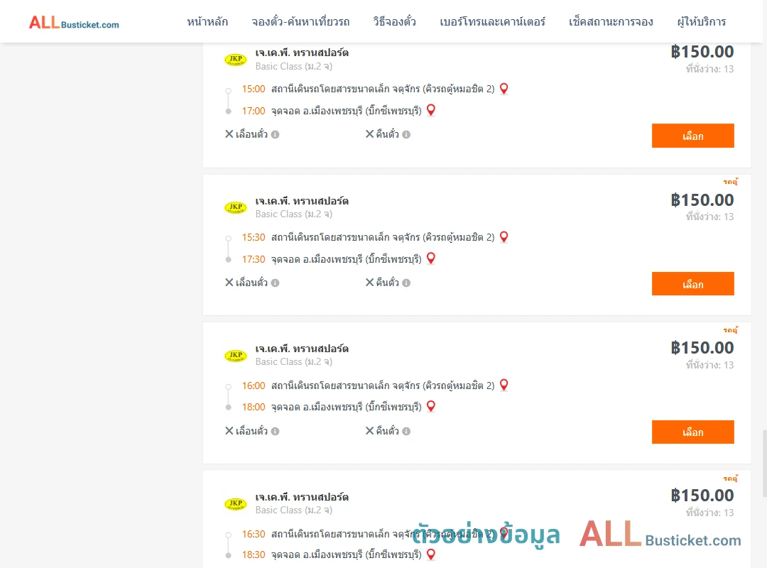 ตัวอย่างผลค้นหา คิวรถตู้หมอชิต2-เมืองเพชรบุรี